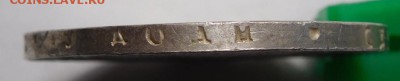 1 рубль 1822г.СПБ-ПД. - DSCN8913.JPG