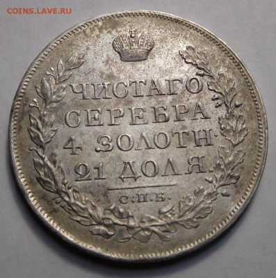1 рубль 1822г.СПБ-ПД. - DSCN8909.JPG