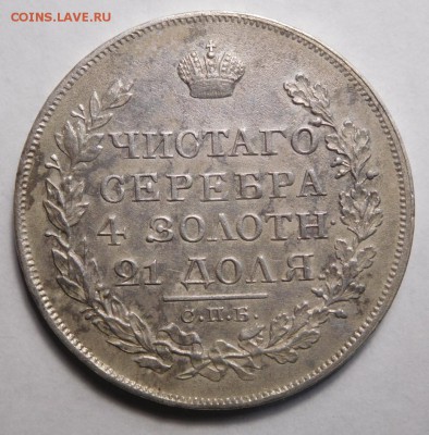 1 рубль 1822г.СПБ-ПД. - DSCN8907.JPG