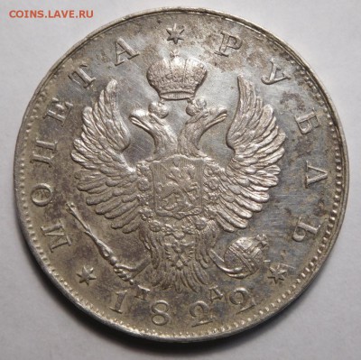 1 рубль 1822г.СПБ-ПД. - DSCN8906.JPG