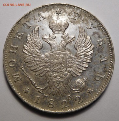 1 рубль 1822г.СПБ-ПД. - DSCN8969.JPG