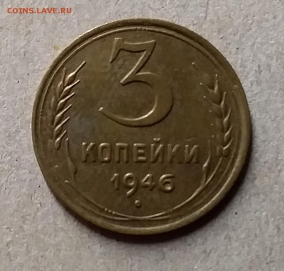3 копейки 1946. До 29.07.19 в 22.00 - 20190726_220641