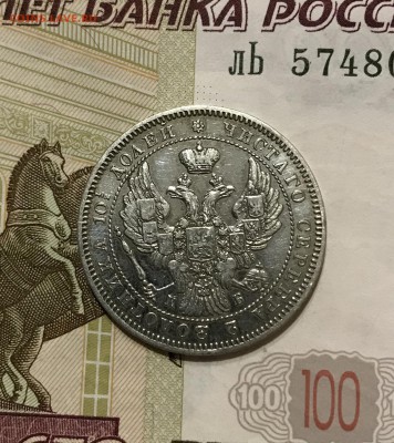 Полтина, 1845 год. - 83EA383A-6D29-49A1-B6F6-2583B218B2C1