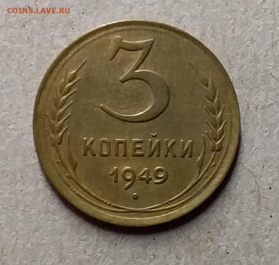 3 копейки 1949. До 29.07.19 в 22.00 - 20190726_221659