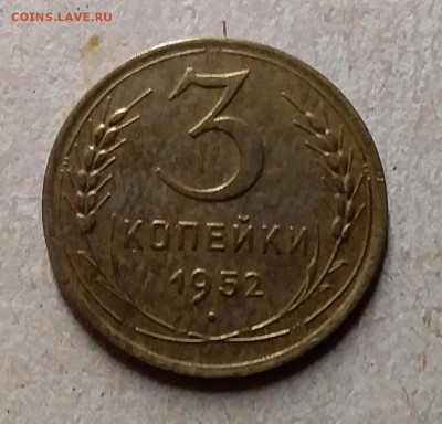 3 копейки 1952. До 29.07.19 в 22.00 - 20190726_222300