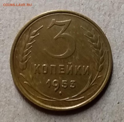 3 копейки 1953. До 29.07.19 в 22.00 - 20190726_222609