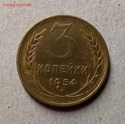 3 копейки 1954. До 29.07.19 в 22.00 - 20190726_222922