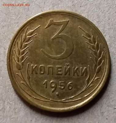 3 копейки 1956. До 29.07.19 в 22.00 - 20190726_223508