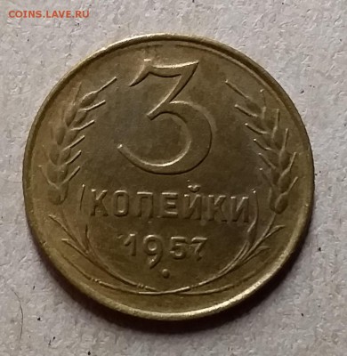 3 копейки 1957. До 29.07.19 в 22.00 - 20190726_223759