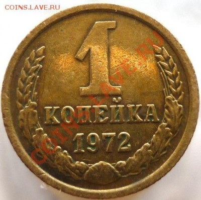 1 копейка 1972 год - Копия P1040972.JPG