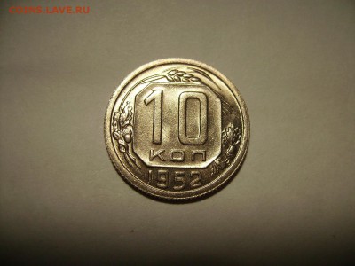 10 копеек 1952г. В блеске. - RIMG0001.JPG