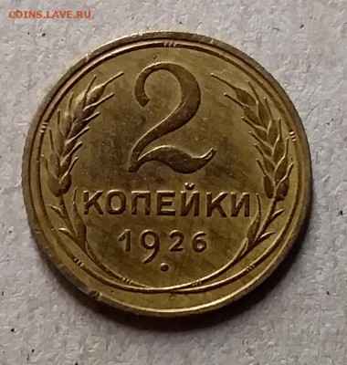 2 копейки 1926. До 29.07.19 в 22.00 - 20190726_225315