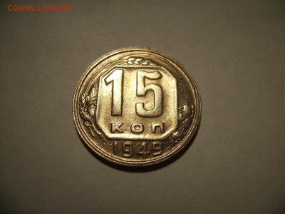 15 копеек 1949г. В блеске. - RIMG0006.JPG