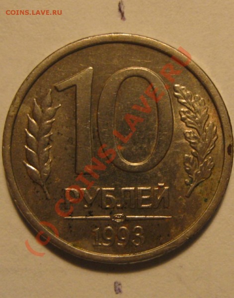 10 руб. 1992-93 БРАКИ до 1.05 - 6