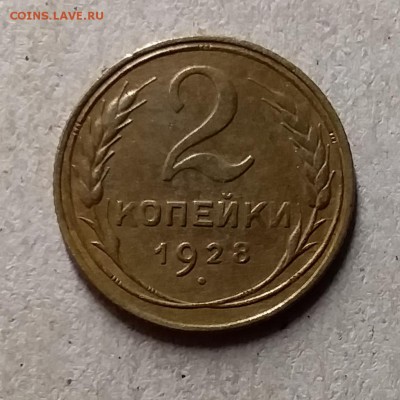 2 копейки 1928. До 29.07.19 в 22.00 - 20190726_225624