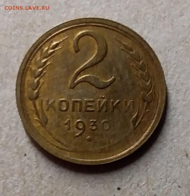 2 копейки 1930. До 29.07.19 в 22.00 - 20190726_225911