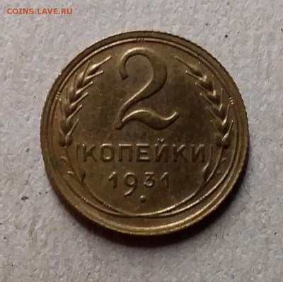 2 копейки 1931. До 29.07.19 в 22.00 - 20190726_230220