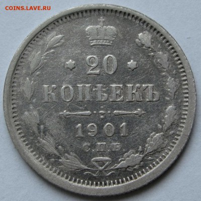 20 копеек 1901г. до 22:00мск 29.07.19 - IMG_0316%2C1