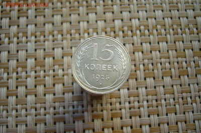 15 копеек 1925 - 30-07-19 - 23-10 мск - P2100535.JPG