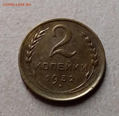 2 копейки 1932. До 29.07.19 в 22.00 - 20190726_231239