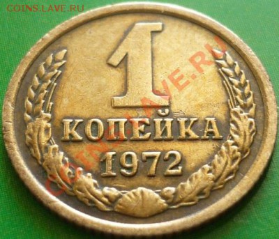 1 копейка 1972 год - P1040991.JPG
