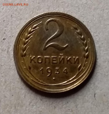 2 копейки 1934. До 29.07.19 в 22.00 - 20190726_231605