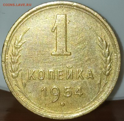 1 копейка 1954 до 29.07.2019 22.00 - IMG_20190726_233950