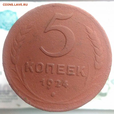 5 копеек 1924 года до 29.07.2019 - IMG_20190714_144540