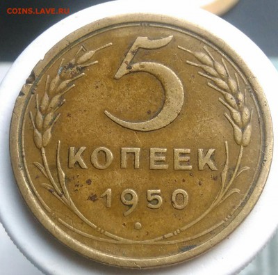 5 копеек 1950 года до 29.07.2019 - IMG_20190714_134223