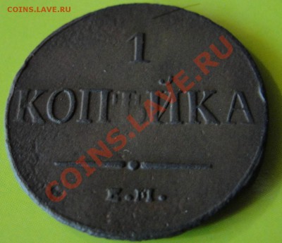 __1копейка 1836г ем фх_ до 22.00мск 16.07.11г - DSC01277.JPG