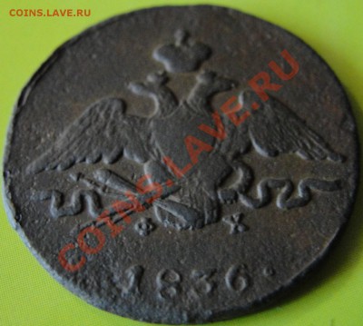 __1копейка 1836г ем фх_ до 22.00мск 16.07.11г - DSC01278.JPG