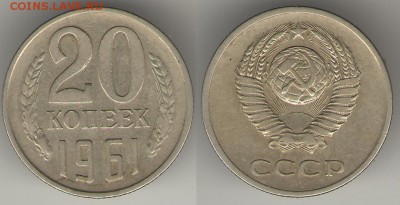 20 копеек 1961 АИФ № 113 (Шт. 3к58) =02 августа 2019 - 20-61