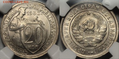 20 копеек 1932 NGC MS65 - 32rfe2f2fd2df2
