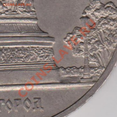 5 рублей 1988 Новгород Б4-? - Новгород1