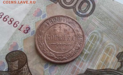 1 копейка 1898. До 2.08. 22:00 - image