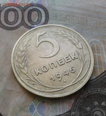 5 копеек 1946. До 31.07. 22:00 - image