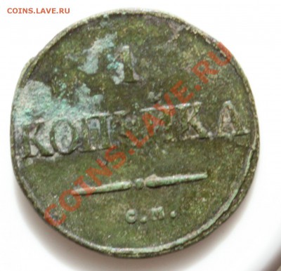 1 копейка 1832 СМ (масон) до 12.07.11 22:00 мск - IMG_0871.JPG