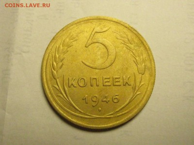 5 копеек 1946 до 31.07. 22.00 мск - IMG_7107.JPG