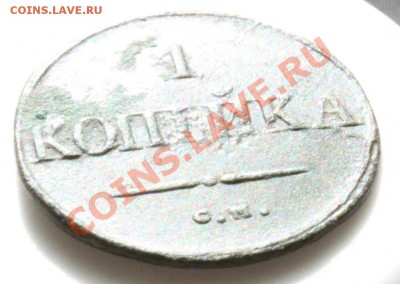1 копейка 1832 СМ (масон) до 12.07.11 22:00 мск - IMG_0873.JPG