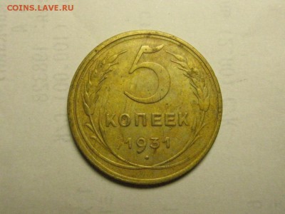 5 копеек 1931 до 31.07. 22.00 мск - IMG_7109.JPG