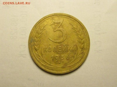 3 копейки 1936 до 31.07. 22.00 мск - IMG_7112.JPG