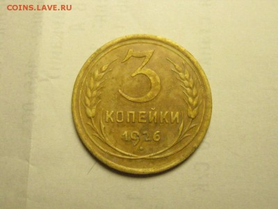 3 копейки 1926 до 31.07. 22.00 мск - IMG_7114.JPG