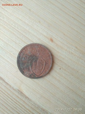 15 копеек 1932 года. Помогите оценить. - IMG_20190727_100039_333[1]