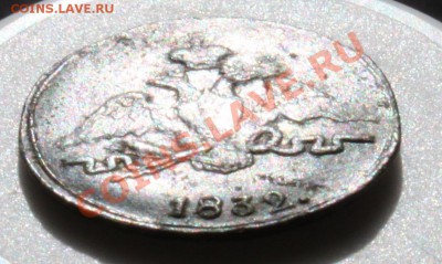 1 копейка 1832 СМ (масон) до 12.07.11 22:00 мск - IMG_0881.JPG