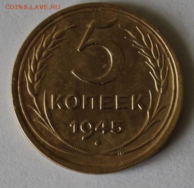 5 копеек 1945 год.Короткий до 21.00 по МСК 27.07.19 с 200 р. - 3.JPG