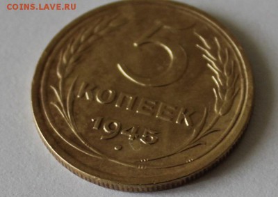 5 копеек 1945 год.Короткий до 21.00 по МСК 27.07.19 с 200 р. - 4.JPG