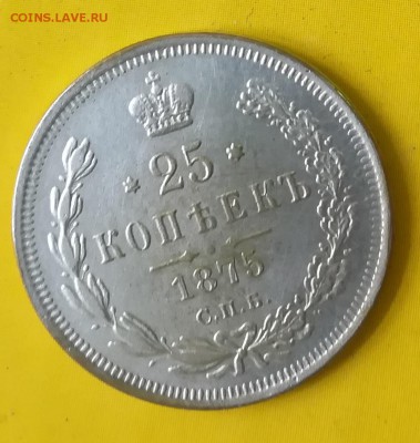 25 копеек 1875 год - IMG_20190727_152221