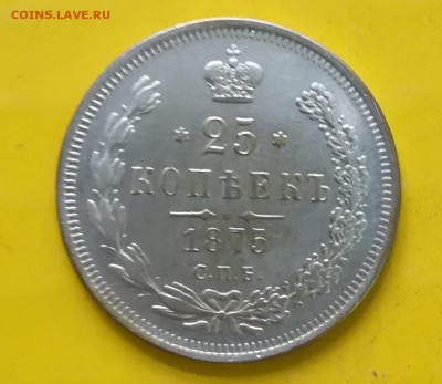 25 копеек 1875 год - IMG_20190727_152227