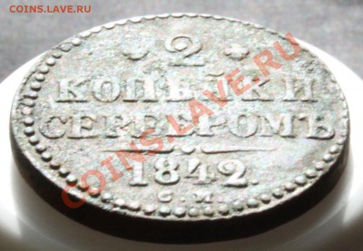 2 копейки серебром 1842 СМ до 12.07.11 22:00 мск - IMG_0868.JPG