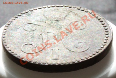2 копейки серебром 1842 СМ до 12.07.11 22:00 мск - IMG_0870.JPG